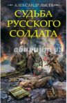 Судьба русского солдата / Лысев Александр Владимирович