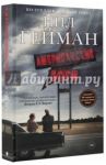 Американские боги / Гейман Нил