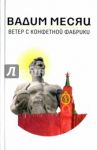 Ветер с конфетной фабрики / Месяц Вадим Геннадиевич