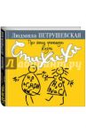 Про нашу прикольную жизнь. Сти-хи-хи / Петрушевская Людмила Стефановна