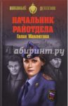 Начальник райотдела / Мавлютова Галия Сергеевна