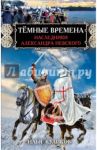 Тёмные времена. Наследники Александра Невского / Куликов Илья Федорович