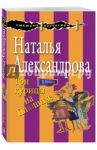 Три курицы на Плющихе / Александрова Наталья Николаевна