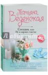Соседки, или Не в парнях счастье / Веденская Татьяна