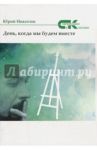 День, когда мы будем вместе / Никитин Юрий Анатольевич
