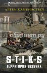 S-T-I-K-S. Территория везучих / Каменистый Артем