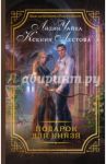 Подарок для князя / Чайка Лидия, Лестова Ксения