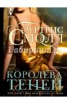 Королева теней / Смолл Бертрис