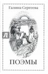 Поэмы / Сергеева Галина Федоровна