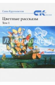 Цветные рассказы. Том 1 / Кругосветов Саша