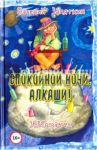Спокойной ночи, алкаши! ЗЕВСограммы / Запяткин Евгений Викторович