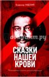 Сказки нашей крови / Лидский Владимир