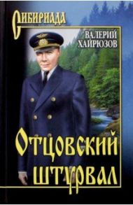 Отцовский штурвал / Хайрюзов Валерий Николаевич