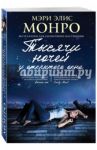 Тысячи ночей у открытого окна / Монро Мэри Элис
