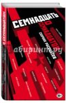 Семнадцать о Семнадцатом. Сборник рассказов
