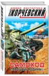 Самоход. "Прощай, Родина!" / Корчевский Юрий Григорьевич
