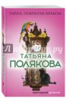Тайна, покрытая мраком / Полякова Татьяна Викторовна
