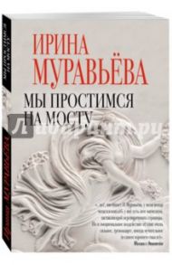 Мы простимся на мосту / Муравьева Ирина Лазаревна