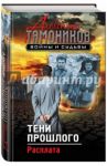 Тени прошлого. Расплата / Тамоников Александр Александрович
