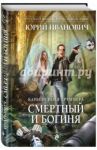 Смертный и богиня / Иванович Юрий