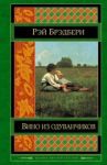 Вино из одуванчиков / Брэдбери Рэй