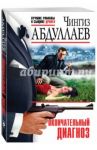 Окончательный диагноз / Абдуллаев Чингиз Акифович