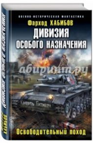 Дивизия особого назначения. Освободительный поход / Хабибов Фарход Абдурасулович