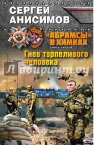 "Абрамсы" в Химках. Книга 3. Гнев терпеливого человека / Анисимов Сергей Владимирович