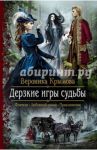 Дерзкие игры судьбы / Крымова Вероника Васильевна