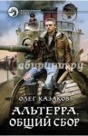 Альтерра. Общий сбор / Казаков Олег Вячеславович