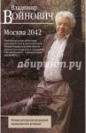 Москва 2042 / Войнович Владимир Николаевич
