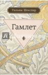 Гамлет, принц датский / Шекспир Уильям