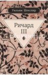 Ричард III / Шекспир Уильям