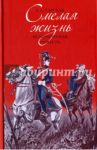 Смелая жизнь / Чарская Лидия Алексеевна
