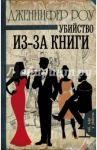 Убийство из-за книги / Роу Дженнифер