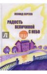 Радость величиной с небо. Романтические и неромантические истории / Сергеев Леонид Анатольевич