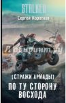 Стражи Армады. По ту сторону восхода / Коротков Сергей Александрович