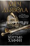 Меч дьявола / Хаффи Мэттью