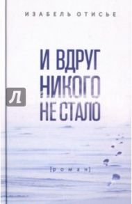 И вдруг никого не стало / Отисье Изабель