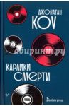 Карлики смерти / Коу Джонатан