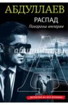 Распад. Похороны империи / Абдуллаев Чингиз Акифович