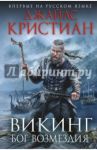 Викинг. Бог возмездия / Кристиан Джайлс