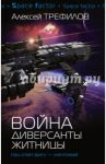 Война. Диверсанты Житницы / Трефилов Алексей