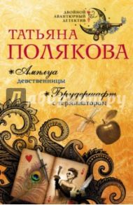 Амплуа девственницы. Брудершафт с терминатором / Полякова Татьяна Викторовна