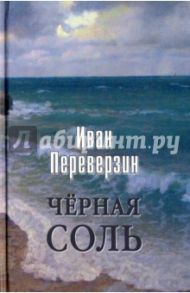 Черная соль / Переверзин Иван Иванович