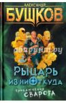 Рыцарь из ниоткуда / Бушков Александр Александрович