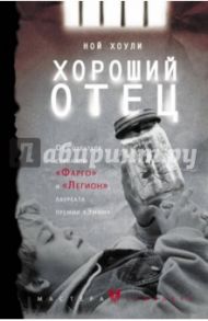 Хороший отец / Хоули Ной