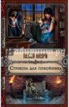 Стрекоза для покойника / Каури Лесса