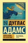Автостопом по Галактике. Ресторан У конца Вселенной / Адамс Дуглас