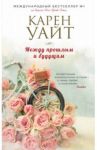 Между прошлым и будущим / Уайт Карен